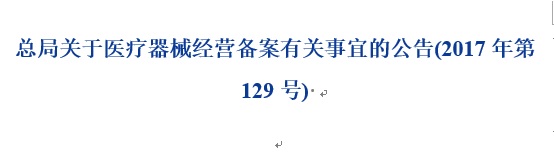 醫(yī)療器械經(jīng)營備案.jpg 醫(yī)療器械經(jīng)營備案.jpg